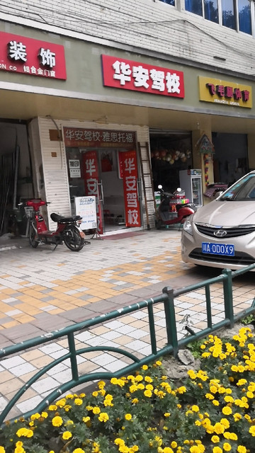 成都没有四川华安驾校注册(成都没有四川华安驾校注册吗)