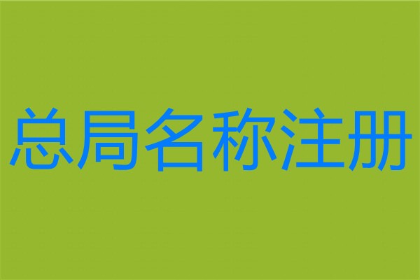 成都工商注册核名规范(成都工商注册核名规范要求) 成都工商注册核名规范(成都工商注册核名规范要求)