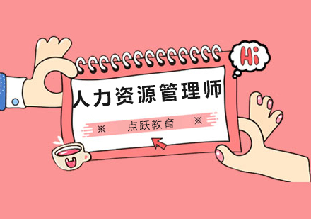 成都注册人力资源管理师(成都人力资源管理师报名时间)