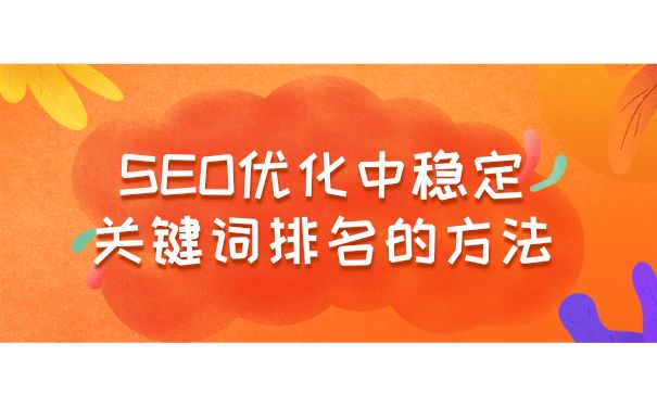 优化关键词排名的工具(关键词优化排名软件哪家好)