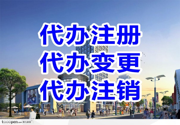 成都注册成立一般纳税人企业(成都注册成立一般纳税人企业流程) 成都注册成立一般纳税人企业(成都注册成立一般纳税人企业流程)