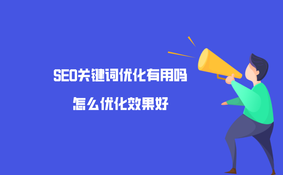 百度seo怎么把关键词优化上去的简单介绍 百度seo怎么把关键词优化上去的简单介绍