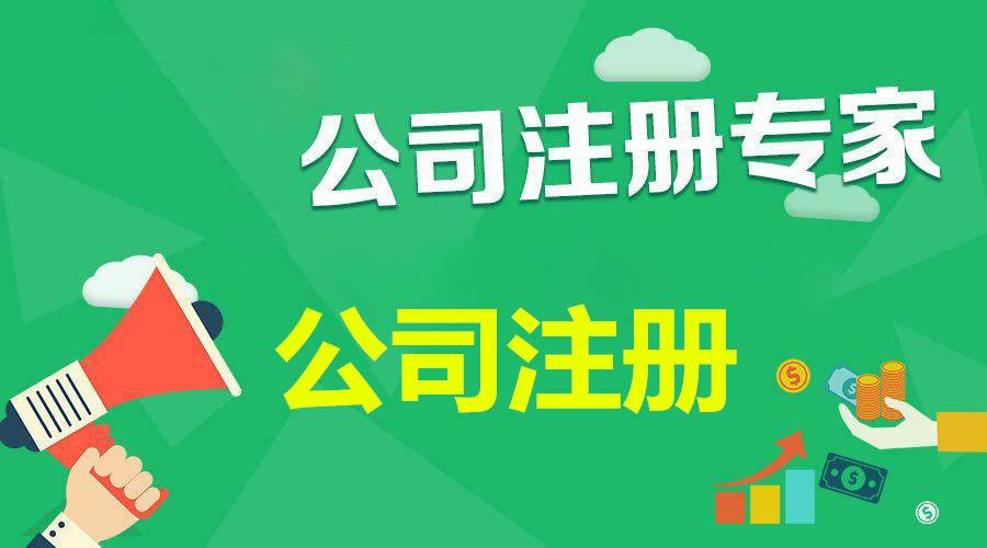 在成都公司注册有哪些流程呢(成都注册公司需要哪些材料和流程)