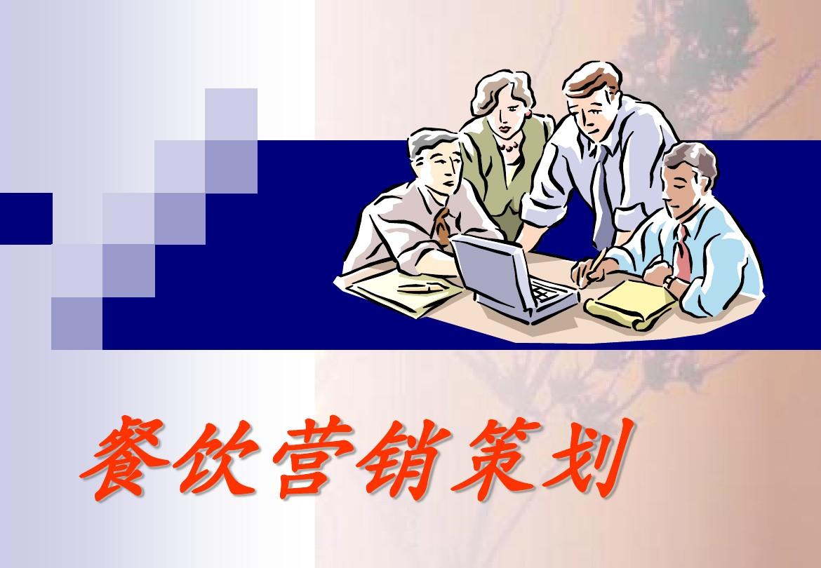 餐饮营销策划方案(餐饮管理和营销方案)