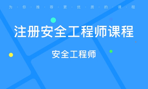 成都要求配备注册安全工程师(成都招聘安全工程师)