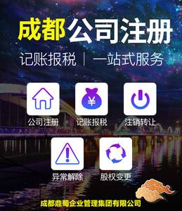 成都公司注册代理哪家靠谱(成都代办注册公司哪家比较好) 成都公司注册代理哪家靠谱(成都代办注册公司哪家比较好)