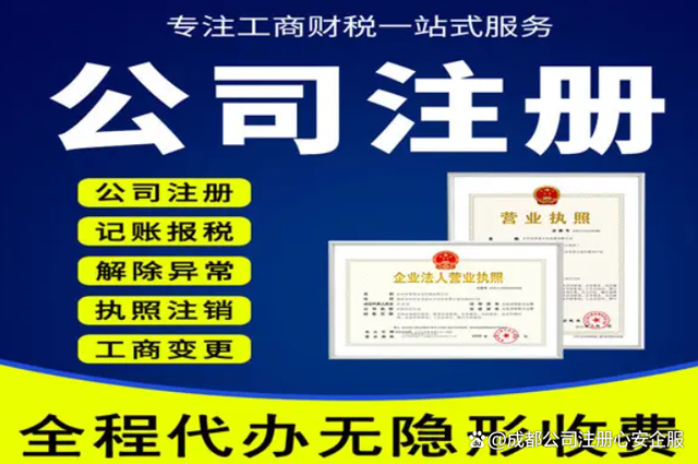 成都公司注册代理哪家靠谱(成都代办注册公司哪家比较好) 成都公司注册代理哪家靠谱(成都代办注册公司哪家比较好)