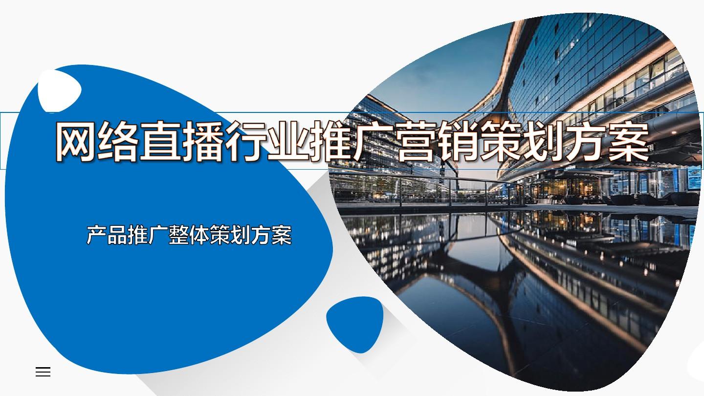 网络营销产品推广方案(为一个产品做网络营销推广方案)