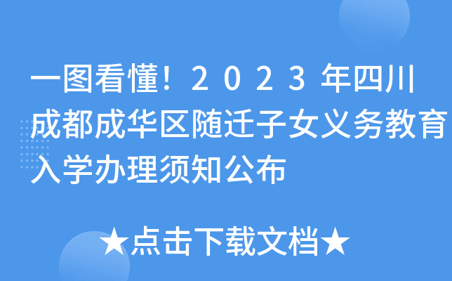 成都市随迁子女入学平台注册(成都市随迁子女入学平台注册时间) 成都市随迁子女入学平台注册(成都市随迁子女入学平台注册时间)