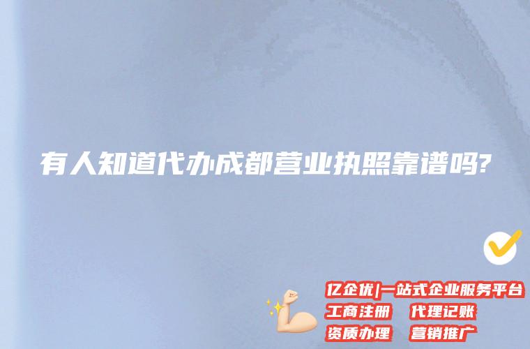 注册公司成都找代理靠谱吗(成都注册公司代办机构哪家好)