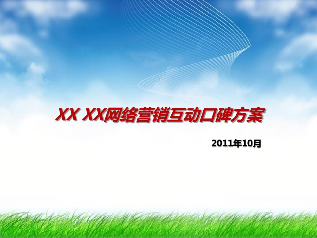 网络营销推广方案(互联网营销师报名入口) 网络营销推广方案(互联网营销师报名入口)