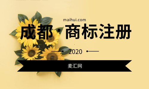 成都商标注册的流程是怎样的(成都商标注册的流程是怎样的呀)