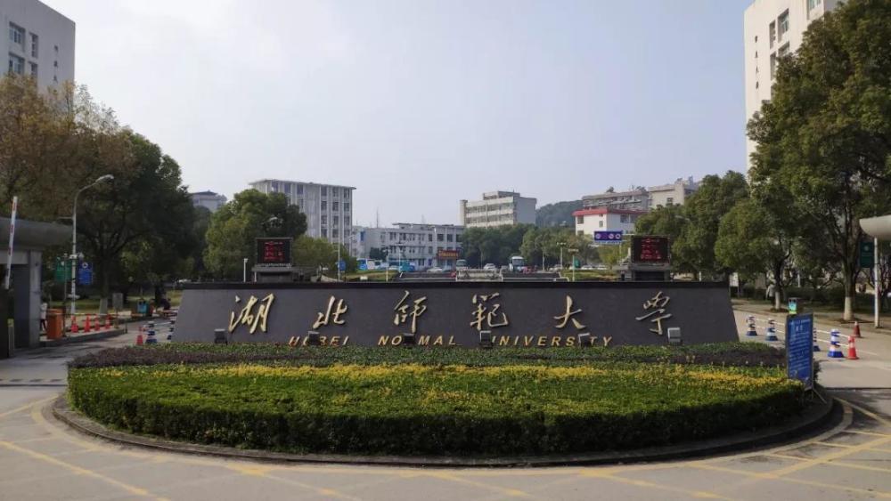 湖北师范大学(湖北师范大学专升本)