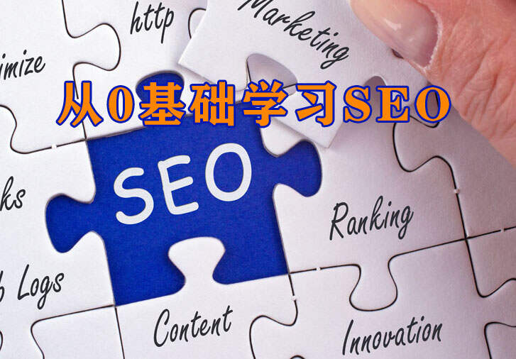seo初级入门教程(seo基础入门免费教程)