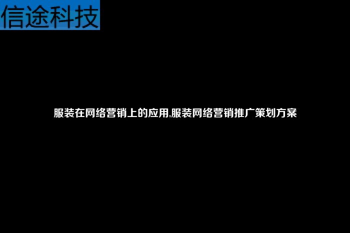 网络营销文案策划(网络营销文案策划结课论文)