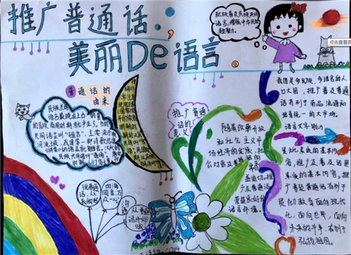 推广普通话手抄报文字(关于推广普通话的手抄报内容)