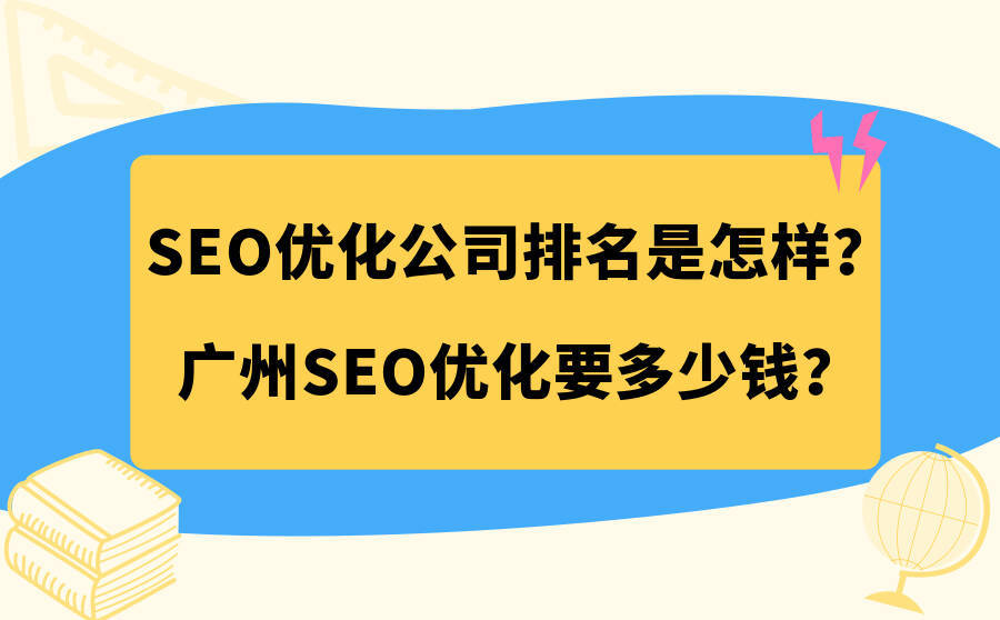 seo排名优化公司价格(seo排名优化公司价格怎么样)