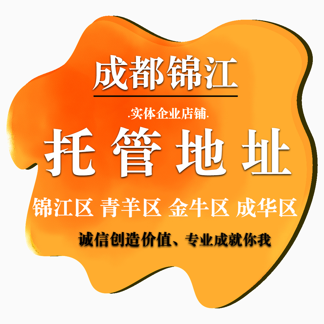 关于成都个体工商户注册地址集群托管的信息