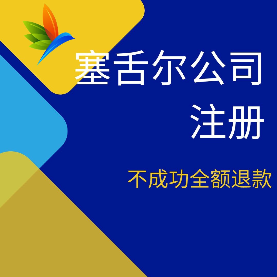 注册塞舌尔公司成都(在塞舌尔注册的公司有哪些)