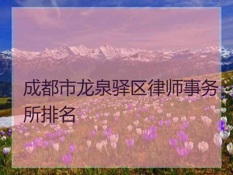 成都龙泉驿公司注册多少钱可以办(成都龙泉驿公司注册多少钱可以办房产证)