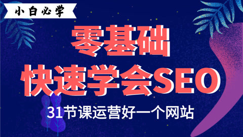 seo课程培训视频(seo基础知识培训视频) seo课程培训视频(seo基础知识培训视频)