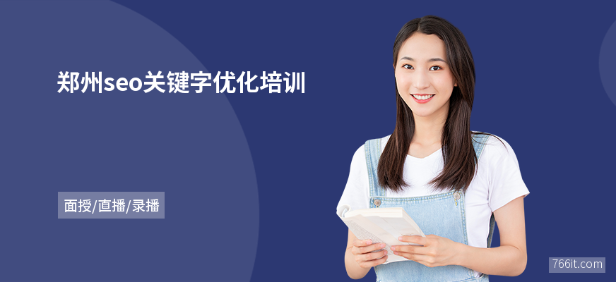 郑州有没有厉害的seo顾问(郑州有没有厉害的seo顾问公司)