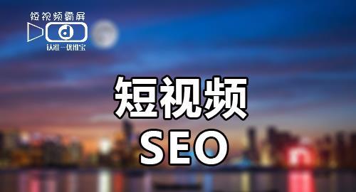 seo1视频发布会(seo1短视频发布 下载)