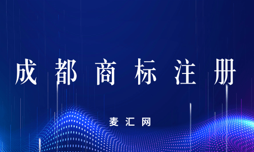 成都个体注册商标要多少钱(成都个体公司注册商标)