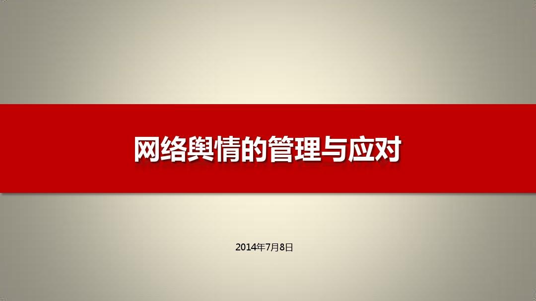 舆情管理(舆情管理制度) 舆情管理(舆情管理制度)