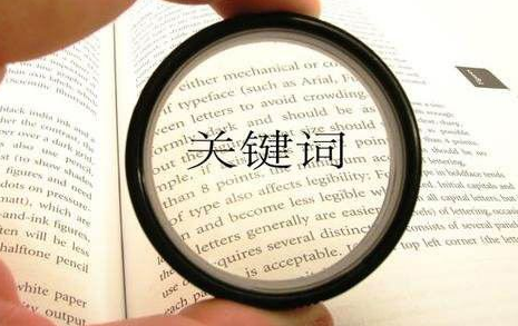 关键词是怎么排名的(关键词快速排名哪里好)