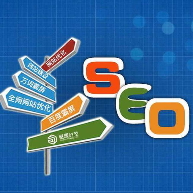 seo网站优化推广(seo网站优化推广技术)
