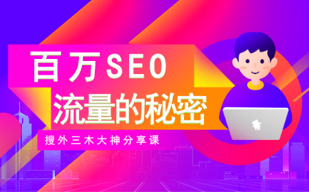 seo网络赢利的秘密(seo网络赢利的秘密有哪些)