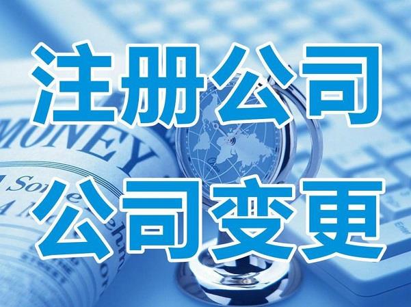 成都代理公司注册费用多少(成都公司注册代办一般多少钱)