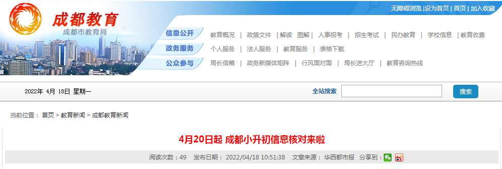 成都小升初信息注册流程(成都市小升初服务平台注册操作流程)