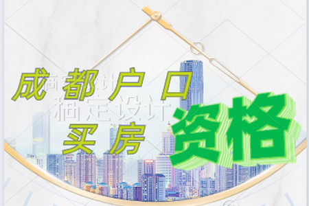 在成都注册公司可以买房子吗(在成都注册公司可以买房子吗要多少钱) 在成都注册公司可以买房子吗(在成都注册公司可以买房子吗要多少钱)