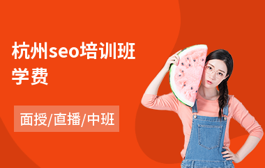 杭州seo招聘(杭州专业seo服务公司)