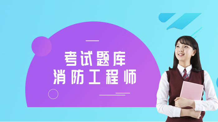 成都正规注册消防工程师备考(成都正规注册消防工程师备考时间)