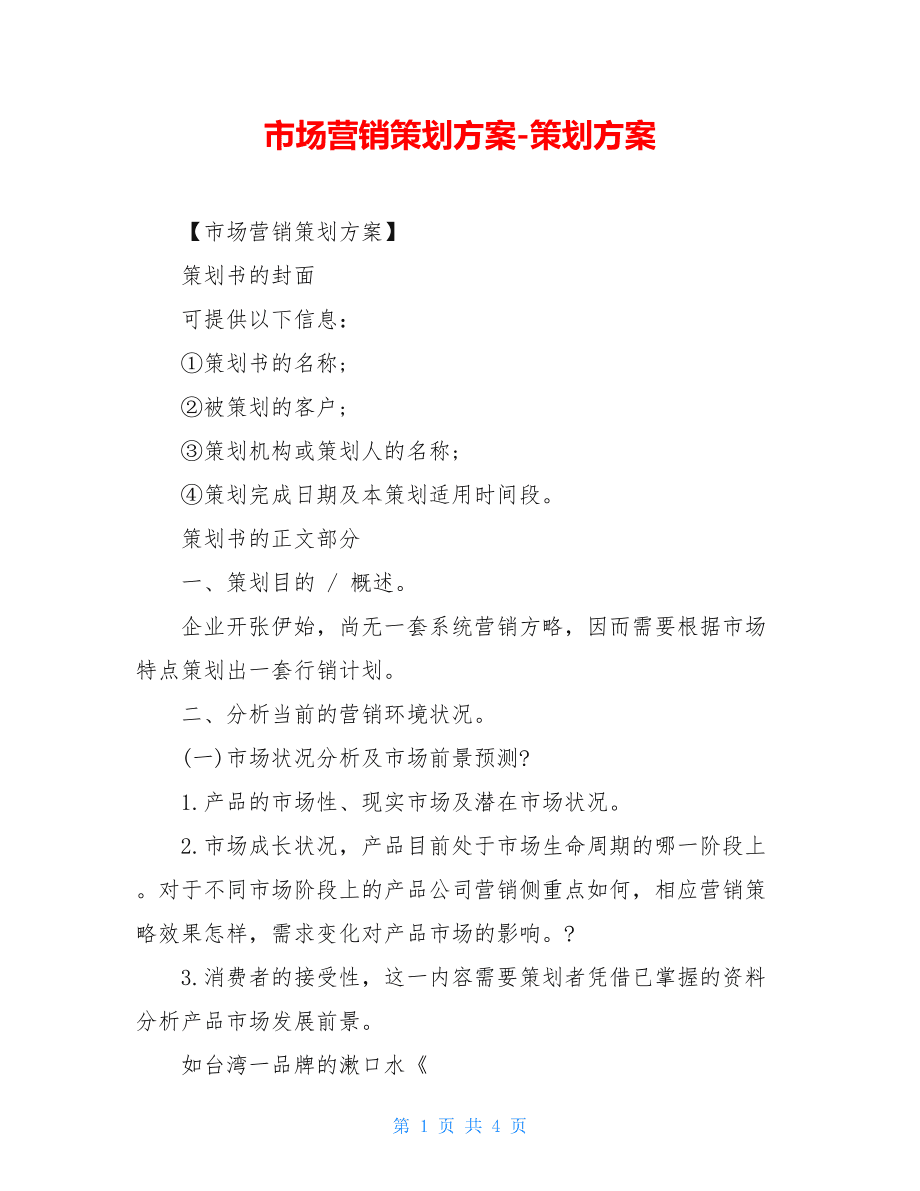 市场营销策划方案范文(一个完整的营销策划方案范文)