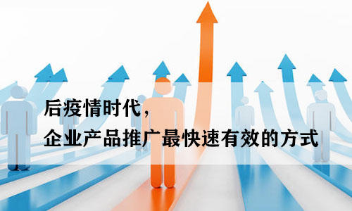 如何营销推广自己的产品(推广引流方法有哪些推广方法) 如何营销推广自己的产品(推广引流方法有哪些推广方法)