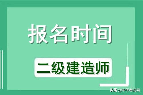 成都建造师注册(成都市二级建造师报名资格) 成都建造师注册(成都市二级建造师报名资格)