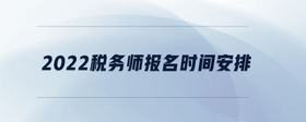 成都注册税务师补报名时间(注册税务师每年可以补报名吗)