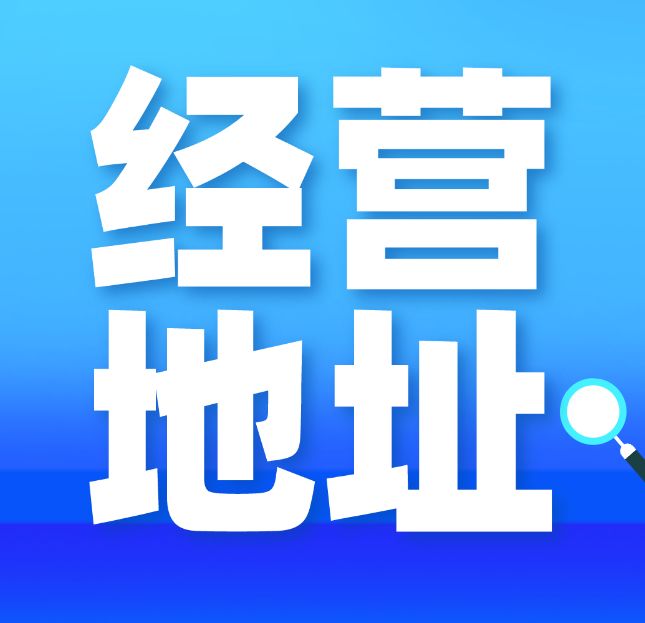 包含成都青羊区虚拟注册地址的词条