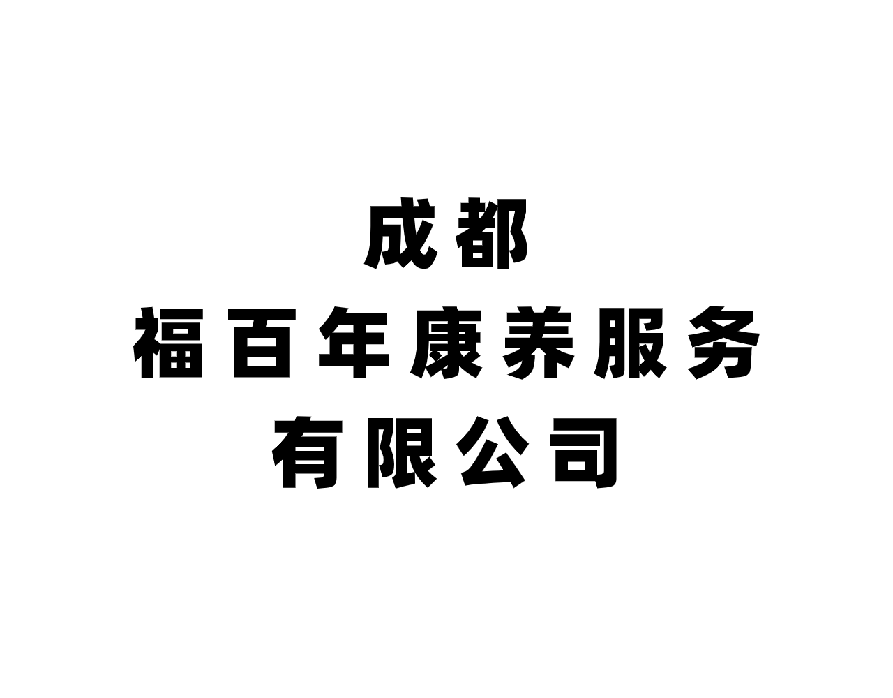 成都农业观光公司注册条件是(成都农业观光公司注册条件是啥)