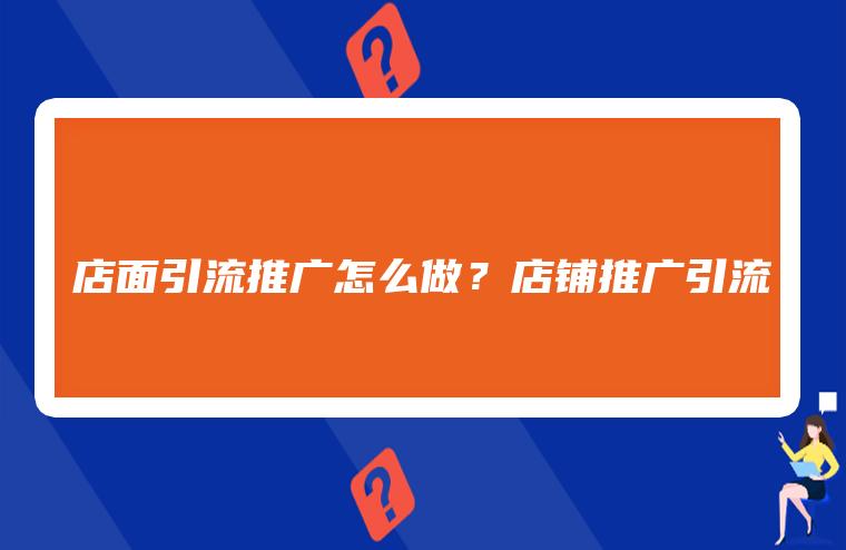 引流推广(引流推广怎么做)