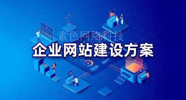 网站建设方案(网站建设方案书) 网站建设方案(网站建设方案书)