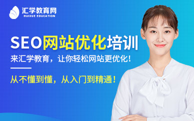 seo培训课程(seo教程培训班)