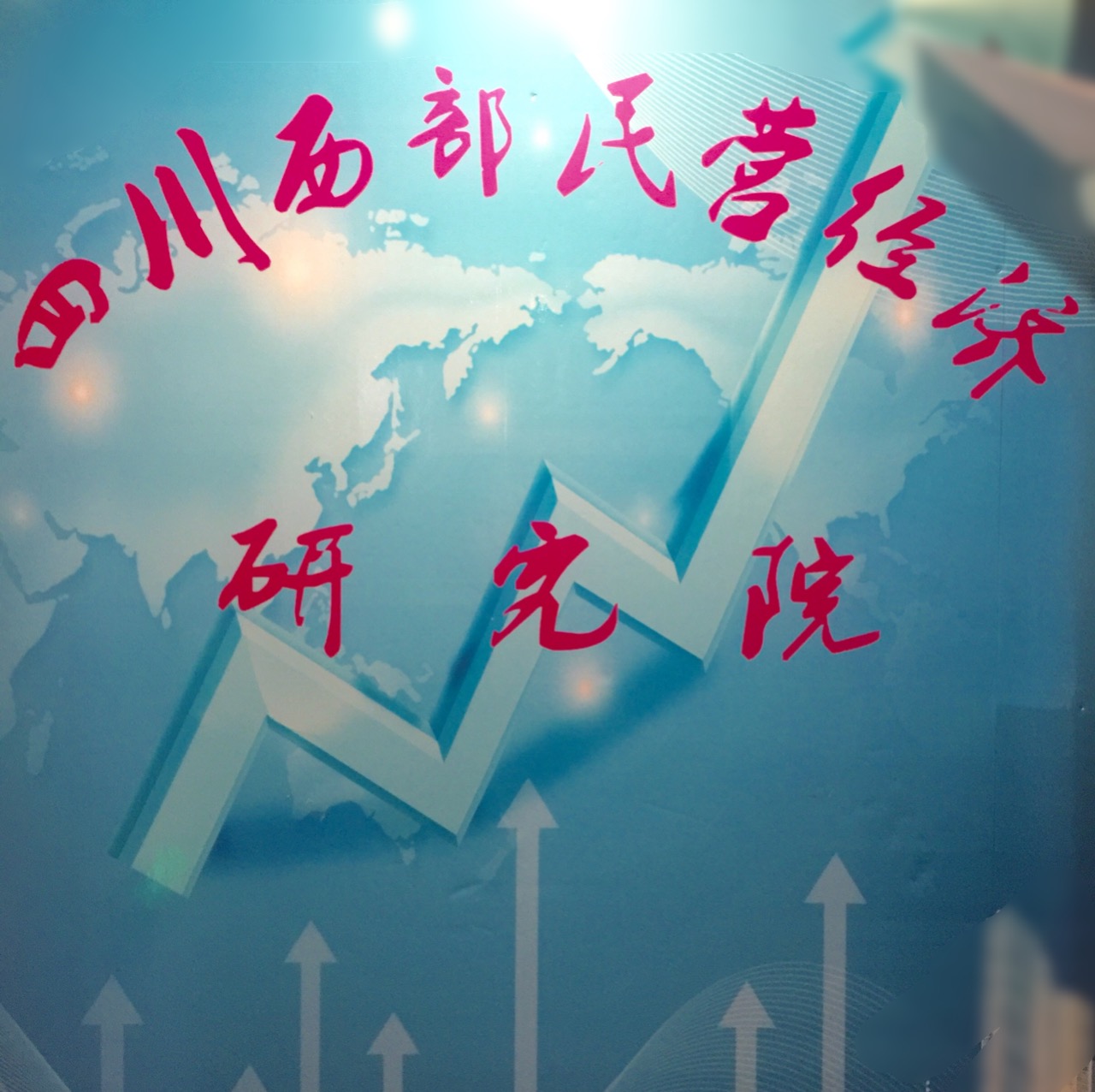 成都中研究院注册流程与价格的简单介绍 成都中研究院注册流程与价格的简单介绍