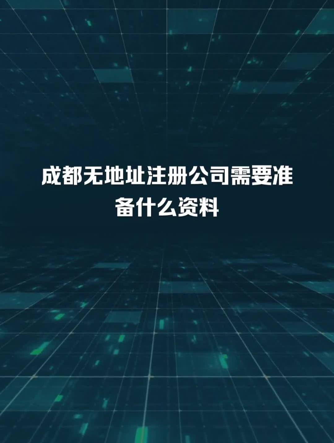 成都跨区变更注册地址流程(成都跨区变更注册地址流程图)