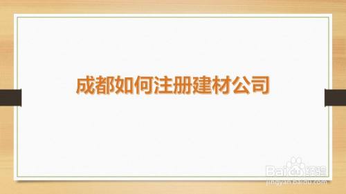 成都生产公司如何注册(成都生产公司如何注册地址) 成都生产公司如何注册(成都生产公司如何注册地址)