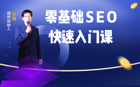seo免费培训教程(seo免费培训教程教程)
